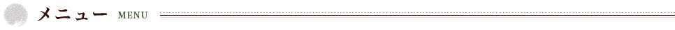 メニュー